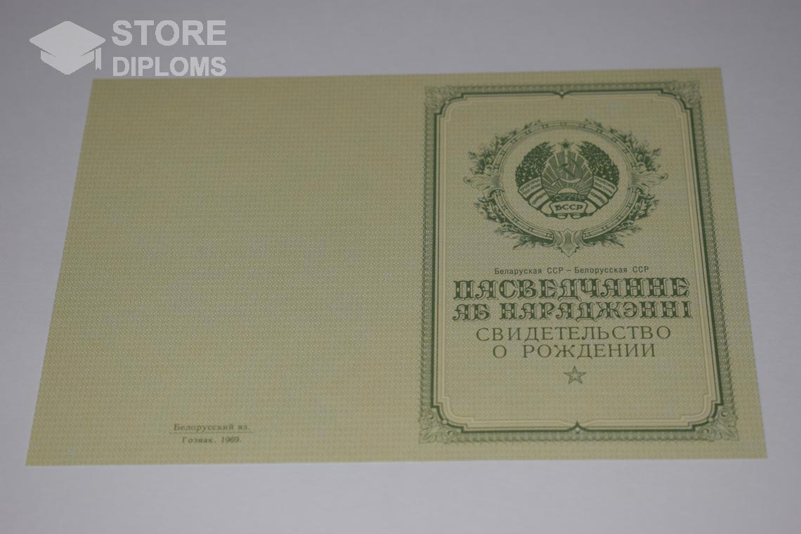 Свидетельство о Рождении Белорусской ССР обратная сторона, в период c 1950 по 1959 год - Екатеринбург