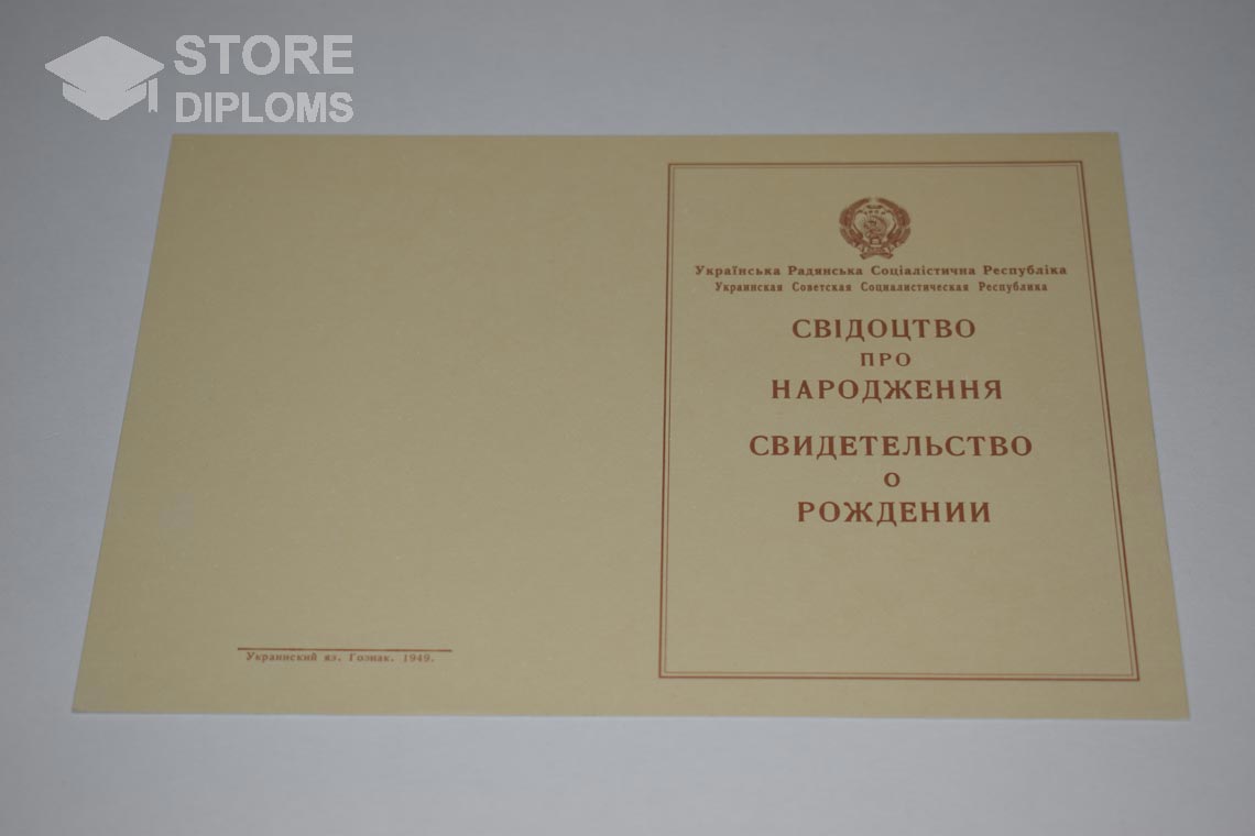 Украинское Свидетельство о Рождении, обратная сторона в период c 1943 по 1949 год - Екатеринбург