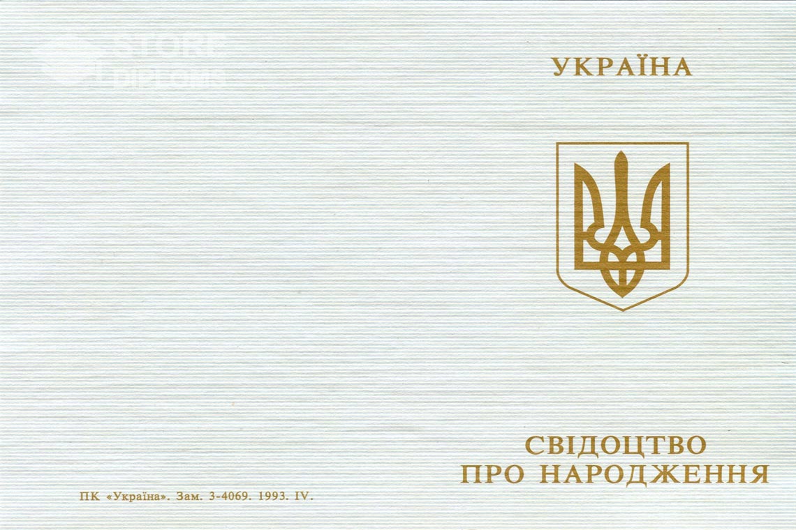 Свидетельство о Рождении обратная сторона, в период c 1993 по 2004 год - Екатеринбург