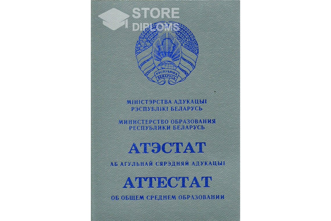 Обратная сторона аттестата за 11 класс Беларусь - Екатеринбург