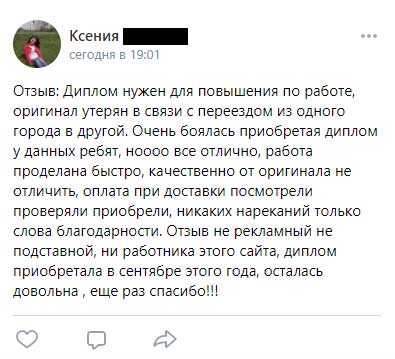 Диплом нужен для решения по работе, оригинал утерян в связи с переездом из одного города в другой. Очень боялась приобретая диплом у данных ребят, ноооо все отлично, работа проделана быстро, качественно от оригинала не отличить, оплата при доставки посмотрели проверяли приобрели, никаких нареканий только слова благодарности. Отзыв не рекламный не подставной, ни работника этого сайта, диплом приобретала в сентябре этого года, осталась довольна , еще раз спасибо!!!